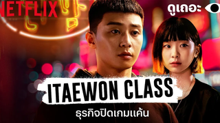 3 เหตุผลที่อยากให้ดู ธุรกิจปิดเกมแค้น (Itaewon Class) ดูเถอะพี่ขอ Why We Watch Netflix