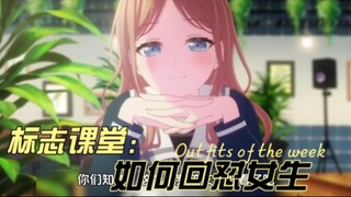 标志课堂第2集：如何回怼女生