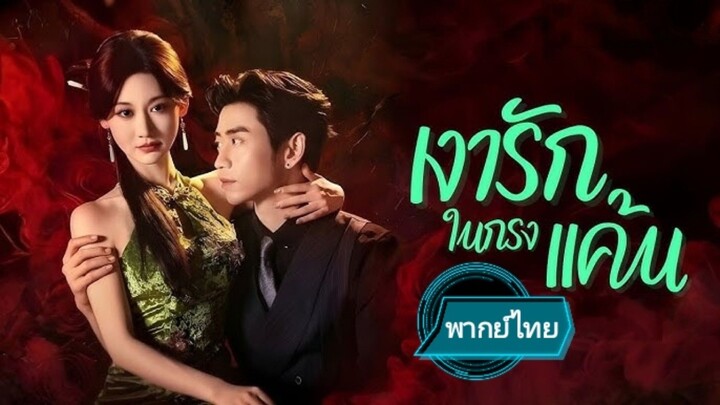 เงารักในกรงแค้น พากย์ไทย