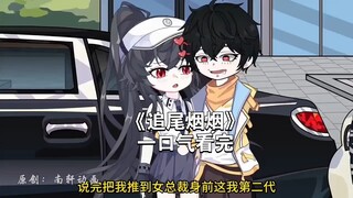 我爸不小心追尾一辆劳斯莱斯 面对冷漠的女总裁我爸选择分期付款，
