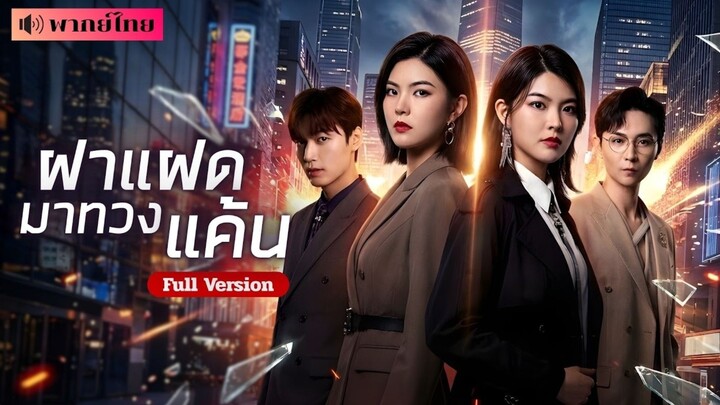 [พากย์ไทย] ฝาแฝดมาทวงแค้น