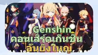 คอนเสิร์ตเก็นชิน อันยิ่งใหญ่
