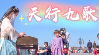 法国街头｜古筝演奏《天行九歌》此生何用声声叹，道不尽流年...