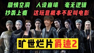 Is the epically bad film "Lost Dynasty 2" even worthy of being called a movie? Just how bad is Guo J