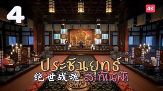 [EP4] - ซับไทย - 绝世战魂 ประชันยุทธ์สะท้านฟ้า Peerless Battle Spirit.