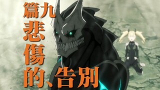 [48-54话] 最强和最强的联合作战 [怪兽8号漫画解说 篇9]