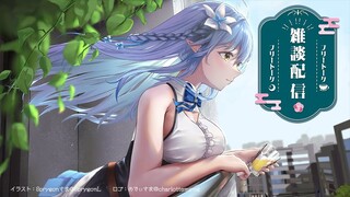 【昼活雑談】ノープランひるざつ。【雪花ラミィ/ホロライブ】