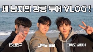 세남자의 강릉에서 힐링 🍀