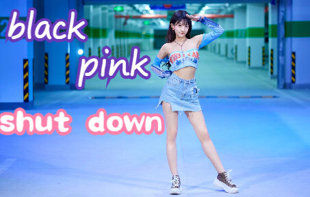 【小巴】老 肩 巨 滑   夏末清凉竖屏翻跳 blackpink回归单《shut down》