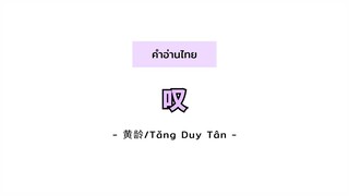 [PINYIN|คำอ่านไทย]《叹-Tan》- 黄龄/Tăng Duy Tân - [Ngây Thơ Chinese Version][ถอนหายใจ]