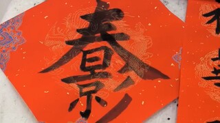 当你让大师手写春日影对联丨老师直接变身客服小祥