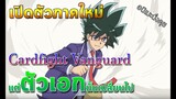 [อนิเมะนั่งคุย]Cardfight Vanguard เปิดตัวภาคใหม่แต่ตัวเอกนั้นเปลี่ยนไป