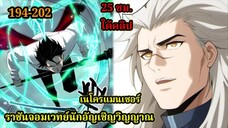 เนโครแมนเซอร์ ราชันนักอัญเชิญวิญญาณ194-202 #มังงะพระเอกเทพ #มังงะจีน พากย์มังงะพระเอกเก่งมาก