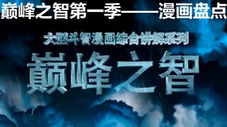 【巅峰之智】盘点第一季中出现的十部漫画