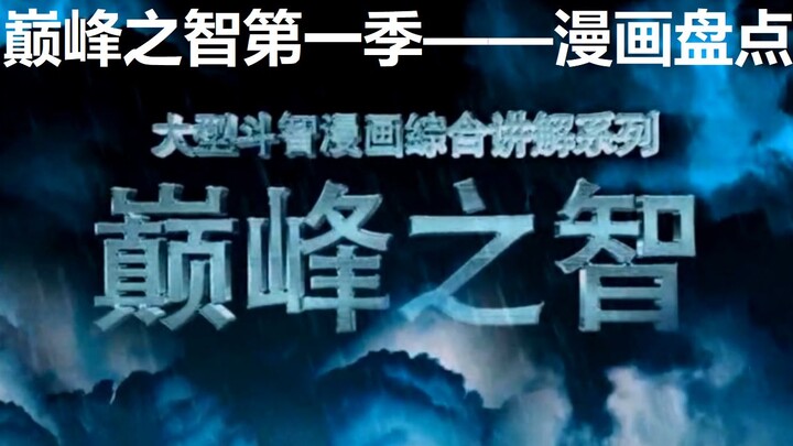 【巅峰之智】盘点第一季中出现的十部漫画