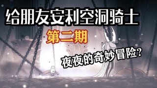 当你艰苦的给朋友安利空洞骑士(二)