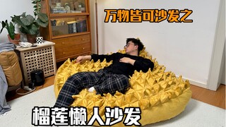 万物皆可沙发之榴莲懒人沙发