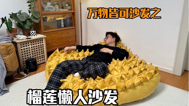 万物皆可沙发之榴莲懒人沙发