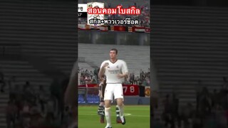 สอนคอมโบสกิล+ยิงพาวเวอร์ช็อตโกงๆ ดูได้ในคลิปเต็ม #fcmobile #fcmobile24 #ขึ้นฟีดเถอะ #eafcmobile #cr7