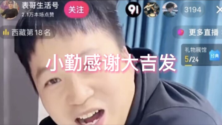 Kinh ngạc! Tiểu Cần livestream nói tiếng Tạng cảm ơn Đại Cát Phát (Ba), bị “càn quét” chỉ trong một 