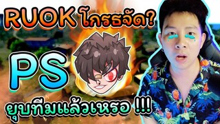 🚀โปรลีคไม่มี PS แล้ว ?? 👽RUOK โกรธจัด ทีมหายไปไหน 🔥ยุบรึป่าว ??