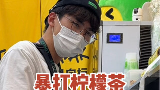 传说中的暴打柠檬小哥 还是有气无力的呢