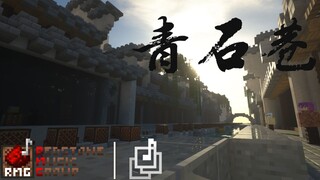 【红石音乐小组 三周年 单品】青石巷