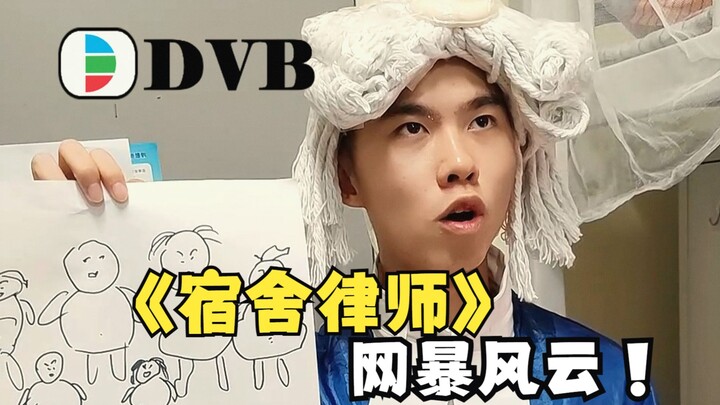 "Dorm Lawyer" Fights Cyberbullying! (Cantonese)