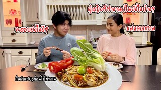 หลอกถามลูกชายเรื่องผู้หญิง‼️ | แม่ตำส้มตำแซบๆให้กินก่อนไปทำงาน | Nammy E