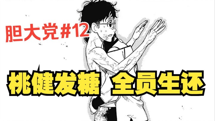 《胆大党48话》桃健发糖  全员生还