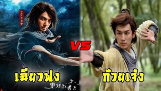 18 ฝ่ามือพิชิตมังกร เฉียวฟง ปะทะ ก๊วยเจ๋ง | แปดเทพอสูรมังกรฟ้า | มังกรหยก