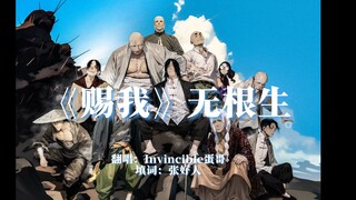 一人之下角色歌/无根生/赐我