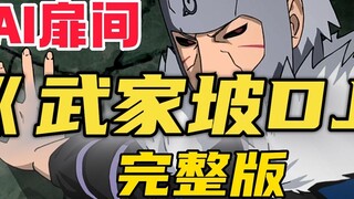 【AI Tobirama】⚡️Wujiapo DJ⚡️ (full version)