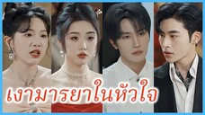 (ซับไทย) (ชื่อไทย) ทอฝัน ภรรยา | เงามารยาในหัวใจ | เกมรักอันตราย #ละครจีน #ซีรี่ส์จีน