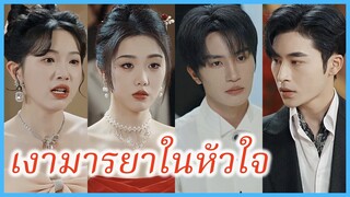 (ซับไทย) (ชื่อไทย) ทอฝัน ภรรยา | เงามารยาในหัวใจ | เกมรักอันตราย #ละครจีน #ซีรี่ส์จีน
