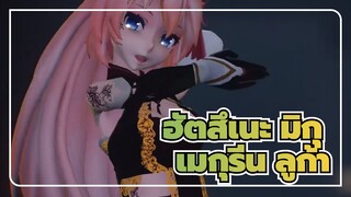 [ฮัตสึเนะ มิกุ MMD]ผู้ส่งสารลึกลับ- ฮัตสึเนะ มิกุ/โยวาเนะ ฮาคุ/เมกุรีน ลูก้า