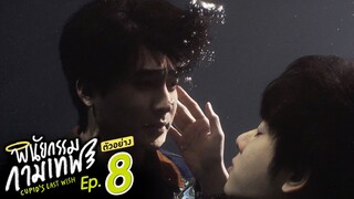 ตัวอย่าง พินัยกรรมกามเทพ Cupid's Last Wish | EP.8