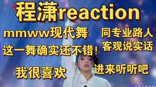 【Phản ứng của Trình Tiêu】Đây là điệu nhảy mà tôi thích nhất trong các màn nhảy của Trình Tiêu!