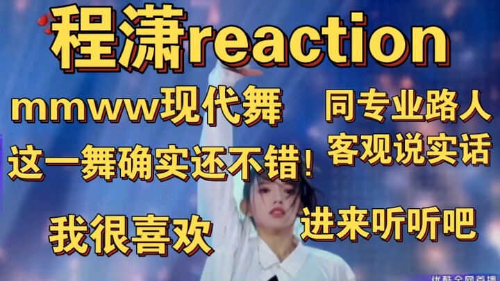【程潇reaction】是程潇舞蹈中我最喜欢的一支舞！