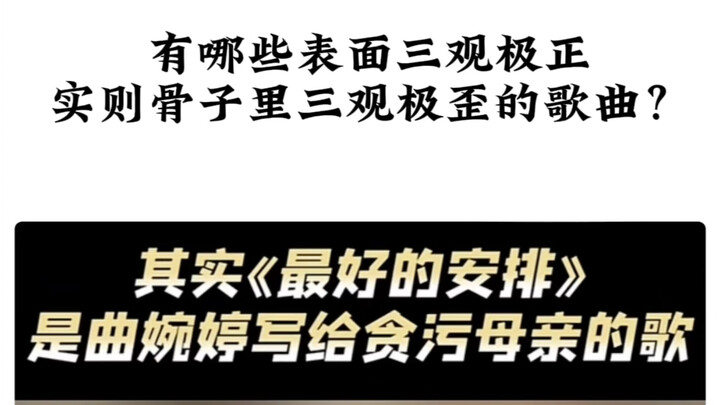 Có những bài hát nào bề ngoài thì trông rất chuẩn mực về quan điểm sống, nhưng thực chất lại cực kỳ 
