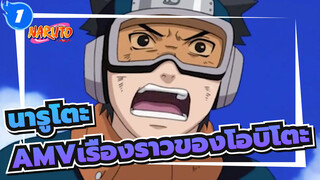 [นารูโตะAMV]กรุณาเรียกมันว่าเรื่องราวของโอบิโตะ_1