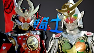 【认骑士11】铠武篇之胜哄与极钥匙锁种 大将军