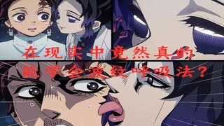 影视狂想曲：JOJO&鬼灭之刃中呼吸法现实中我们也能学会吗？两部作品中的呼吸法解析和脑洞