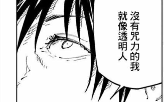 【咒术回战】伏黑甚尔的180°