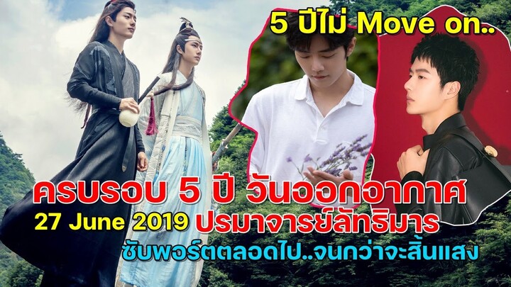 สุขสันต์วันครบรอบออนแอร์ 5 ปี ปรมาจารย์ลัทธิมารเว่ยอิงหลานจ้านเซียวจ้านหวังอี้ป๋อตลอดกาล!!