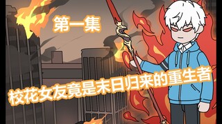 平日呆傻的校花女友，却突然告诉你自己乃是末日归来的重生者！