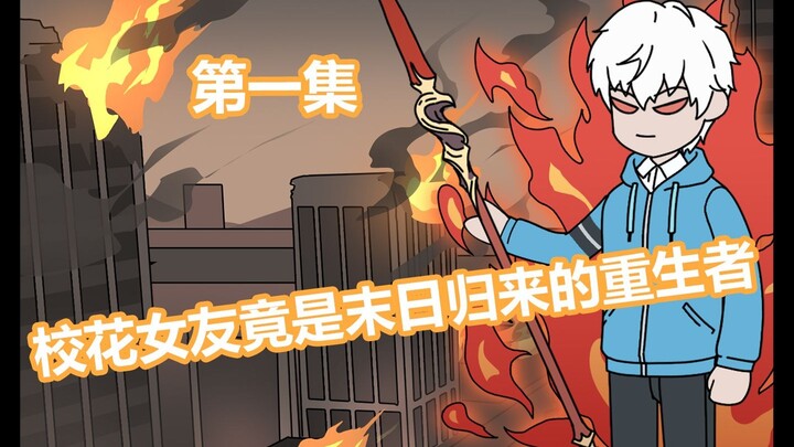平日呆傻的校花女友，却突然告诉你自己乃是末日归来的重生者！