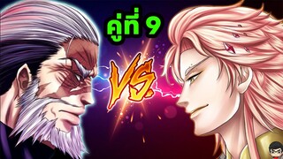 สรุป มหาศึกคนชนเทพ  คู่ 9 คลิปเดียวจบ ลีโอนิดัส vs อะพอลโล่ Record of Ragnarok Round 9