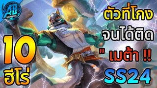 ROV 10 อันดับฮีโร่ ตัวที่โกงจนได้ติด เมต้า ในSS24|AbGamingZ