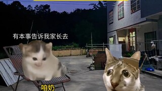 奶：有本事告诉我家长去